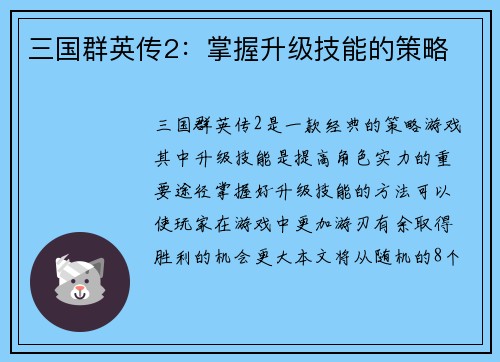三国群英传2：掌握升级技能的策略