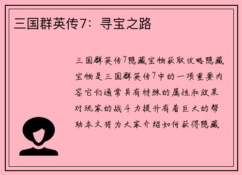 三国群英传7：寻宝之路