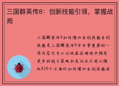 三国群英传8：创新技能引领，掌握战局