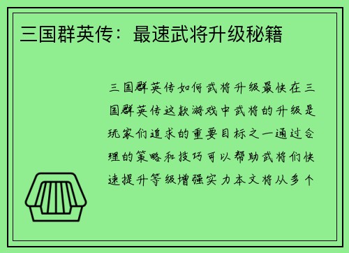 三国群英传：最速武将升级秘籍