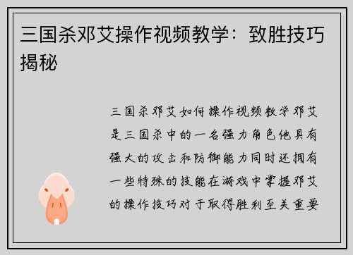 三国杀邓艾操作视频教学：致胜技巧揭秘