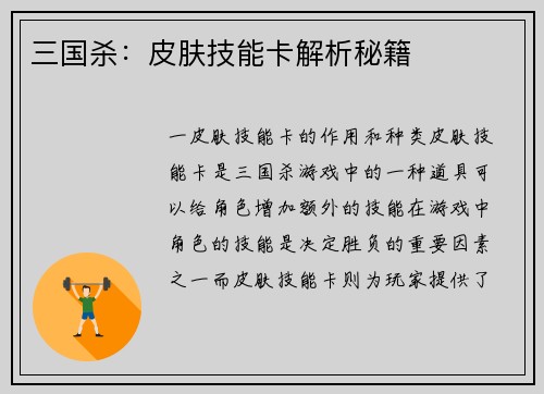 三国杀：皮肤技能卡解析秘籍