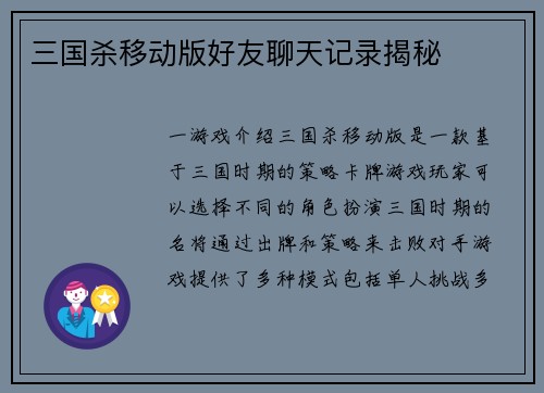 三国杀移动版好友聊天记录揭秘