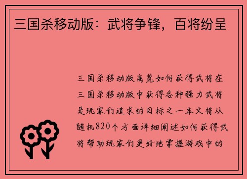 三国杀移动版：武将争锋，百将纷呈