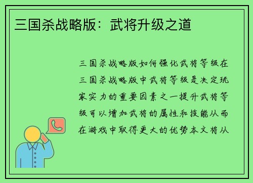 三国杀战略版：武将升级之道