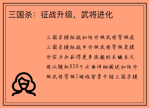 三国杀：征战升级，武将进化