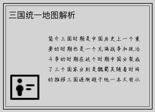 三国统一地图解析