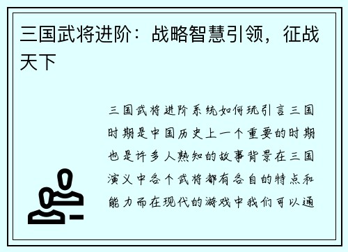三国武将进阶：战略智慧引领，征战天下