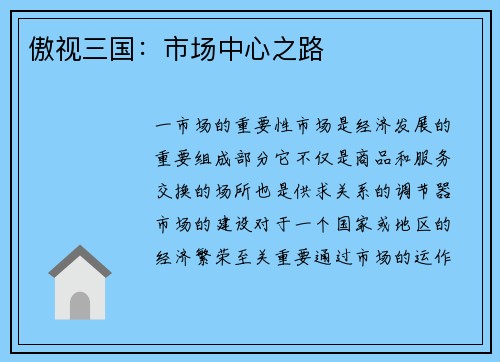 傲视三国：市场中心之路
