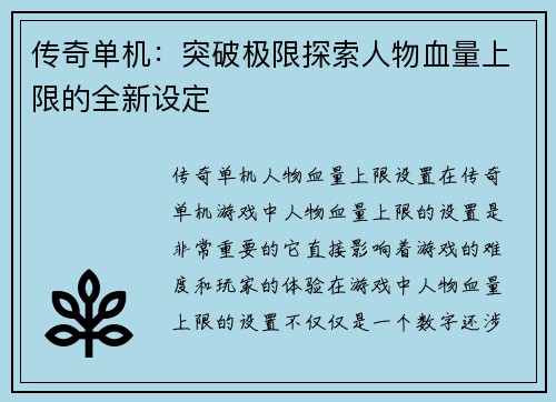 传奇单机：突破极限探索人物血量上限的全新设定