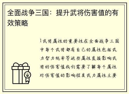 全面战争三国：提升武将伤害值的有效策略