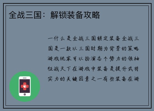 全战三国：解锁装备攻略
