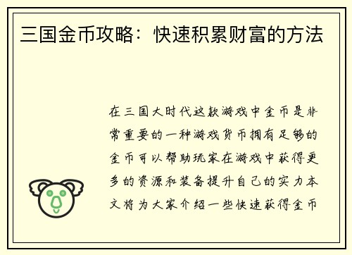 三国金币攻略：快速积累财富的方法