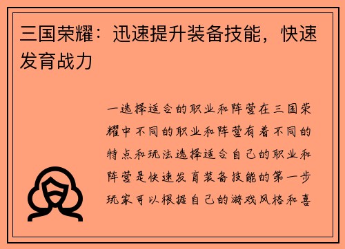 三国荣耀：迅速提升装备技能，快速发育战力