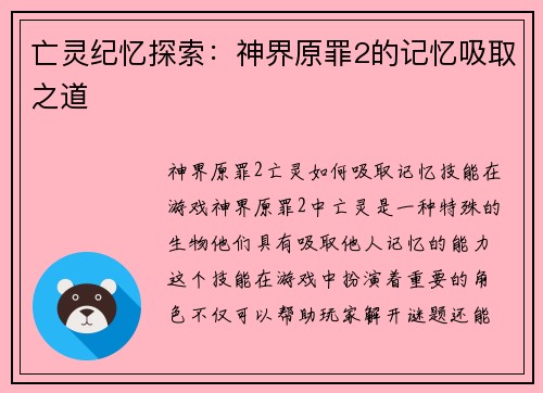 亡灵纪忆探索：神界原罪2的记忆吸取之道