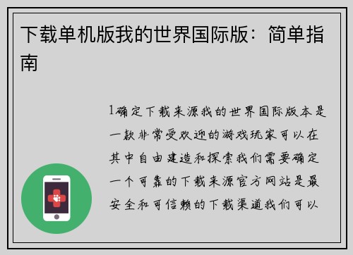下载单机版我的世界国际版：简单指南