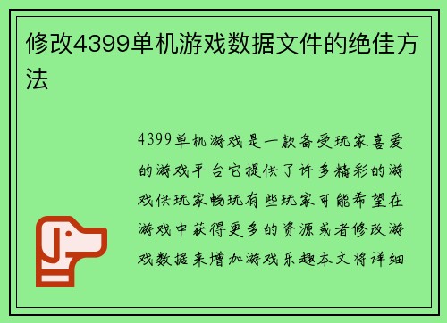 修改4399单机游戏数据文件的绝佳方法