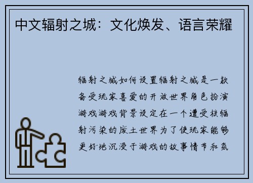 中文辐射之城：文化焕发、语言荣耀