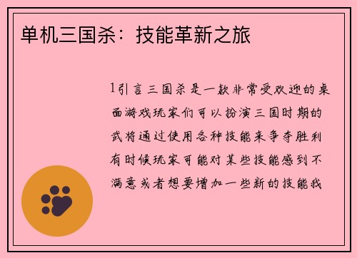 单机三国杀：技能革新之旅