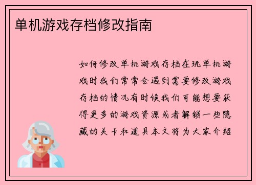 单机游戏存档修改指南