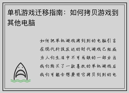 单机游戏迁移指南：如何拷贝游戏到其他电脑