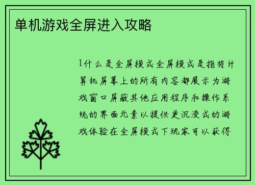 单机游戏全屏进入攻略