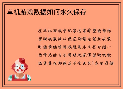 单机游戏数据如何永久保存