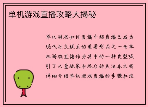 单机游戏直播攻略大揭秘