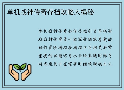 单机战神传奇存档攻略大揭秘