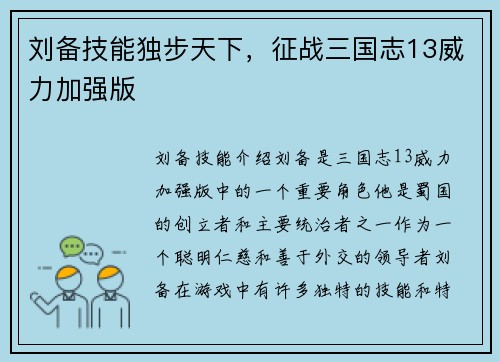 刘备技能独步天下，征战三国志13威力加强版