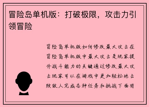 冒险岛单机版：打破极限，攻击力引领冒险