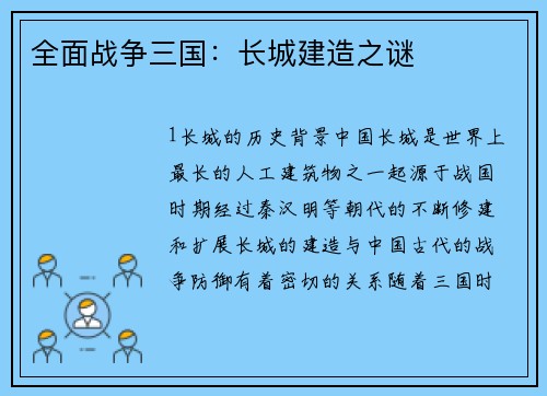 全面战争三国：长城建造之谜