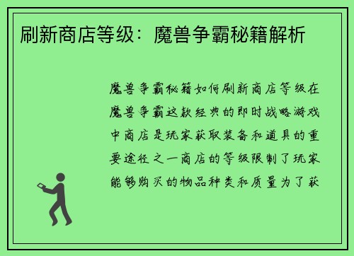 刷新商店等级：魔兽争霸秘籍解析
