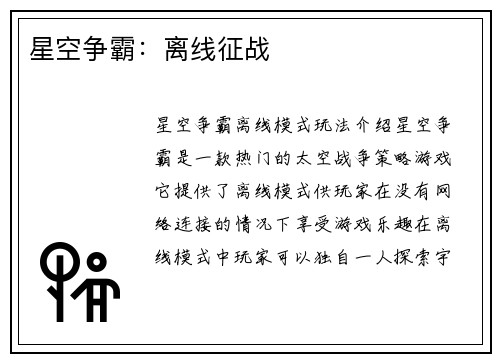 星空争霸：离线征战