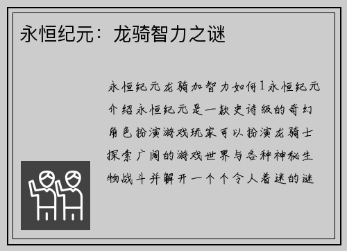 永恒纪元：龙骑智力之谜