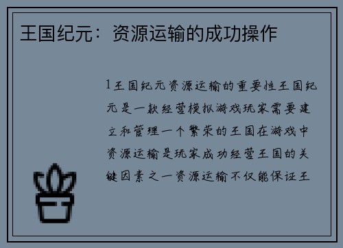 王国纪元：资源运输的成功操作