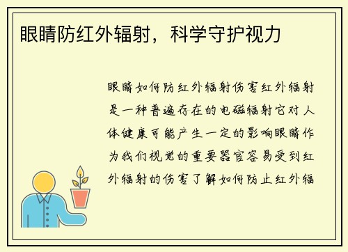 眼睛防红外辐射，科学守护视力