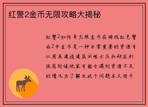 红警2金币无限攻略大揭秘