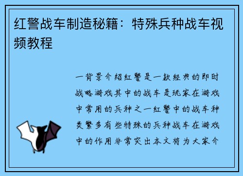 红警战车制造秘籍：特殊兵种战车视频教程