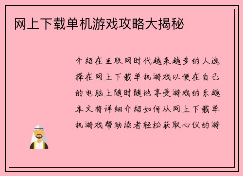网上下载单机游戏攻略大揭秘