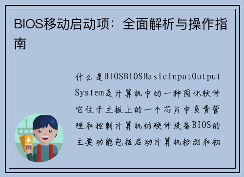 BIOS移动启动项：全面解析与操作指南