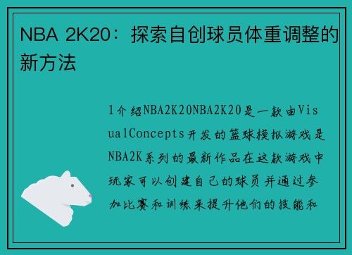 NBA 2K20：探索自创球员体重调整的新方法
