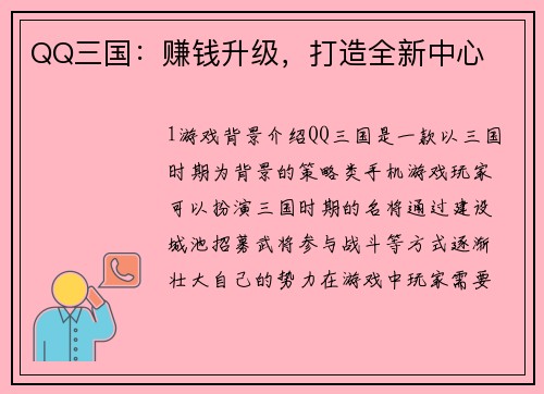 QQ三国：赚钱升级，打造全新中心
