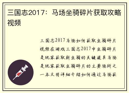 三国志2017：马场坐骑碎片获取攻略视频