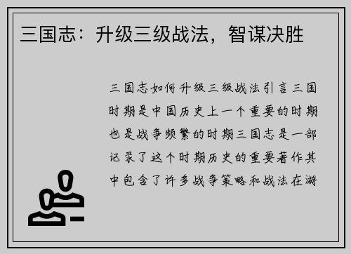 三国志：升级三级战法，智谋决胜