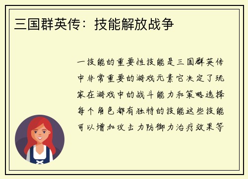 三国群英传：技能解放战争