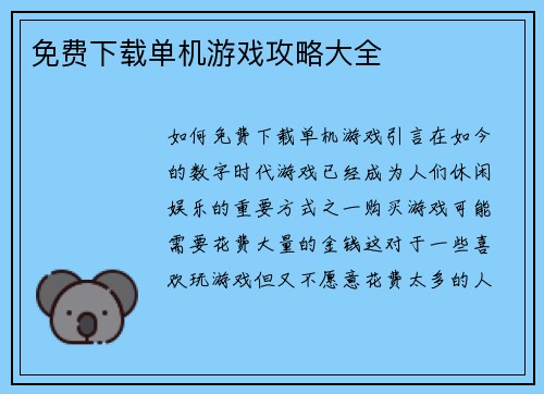 免费下载单机游戏攻略大全