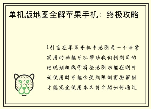 单机版地图全解苹果手机：终极攻略
