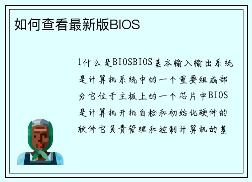 如何查看最新版BIOS
