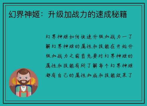 幻界神姬：升级加战力的速成秘籍